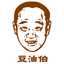 豆油伯