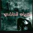 ذكريات قديمه