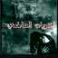 ذكريات قديمه