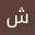 شوق العنزي