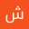 شمس الاصيل الاصيل