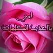 👸امي تاج راسي👸