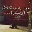 الفقيرة الى الله