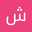 شريفة عيراد