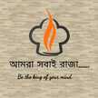 আমরা সবাই রাজা