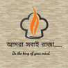 আমরা সবাই রাজা