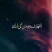 نور الرحمن