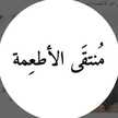  منتقى الأطعمة 