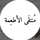 منتقى الأطعمة منتقى الأطعمة