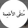  منتقى الأطعمة 