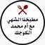 وصفات أم محمد الوردة البيضاء 1