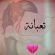 الدنيا متعبه والنفوس تغيرت 