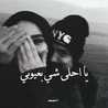 أمـيـرة🦋بـأخلآقي🌺وعـ❣ـد أمـيـرة🦋بـأخلآقي🌺وعـ❣ـد
