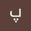 پریناز شاد