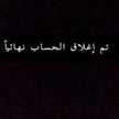 مـحذوف آلآبد’🌼❓💘,