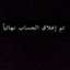 مـحذوف آلآبد’🌼❓💘,