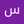 سجود حبيب