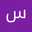 سجود حبيب