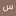 سليم علي سليم علي