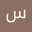 سليم علي