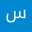 سوزان محمد