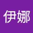 馬伊娜