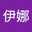 馬伊娜