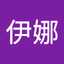 馬伊娜