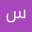 ساندي ساندي