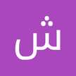 شبل ال صعبان