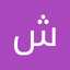 شبل ال صعبان