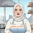 أكلة من مطبخي 