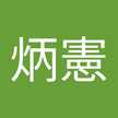 陳炳憲