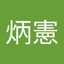 陳炳憲