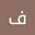 فاطمة المحنشي