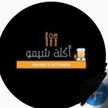 Aklt_shimo مطبح شيماء