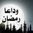 بخذوفه