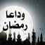 بخذوفه