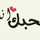 ام يزن