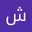 شوق