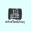 ครัวสไตล์บ้านๆ