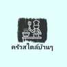 ครัวสไตล์บ้านๆ ครัวสไตล์บ้านๆ