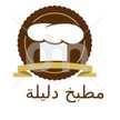 مطبخ دليلة