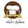 مطبخ دليلة