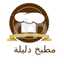 مطبخ دليلة