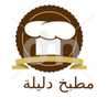 مطبخ دليلة