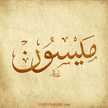 Oum Maissoune