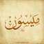 Oum Maissoune