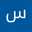 سحر اسمعیلی