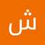 شیرین بختیاری